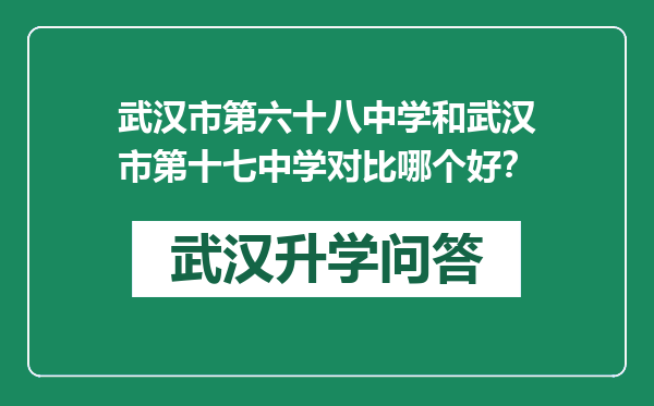 武汉市第六十八中学和武汉市第十七中学对比哪个好？