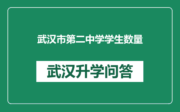 武汉市第二中学学生数量