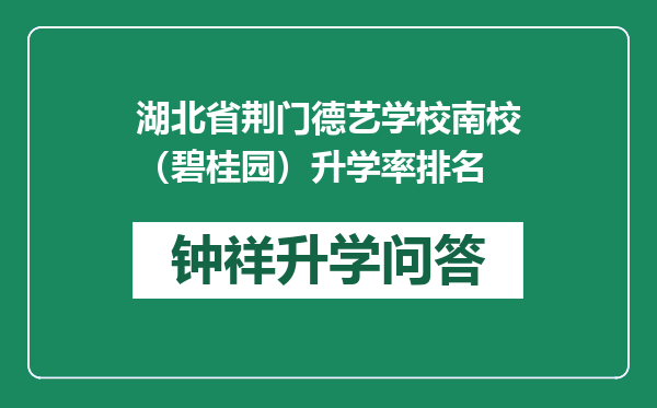 湖北省荆门德艺学校南校（碧桂园）升学率排名