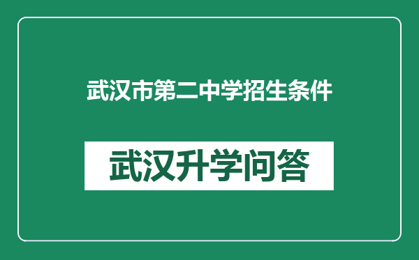 武汉市第二中学招生条件