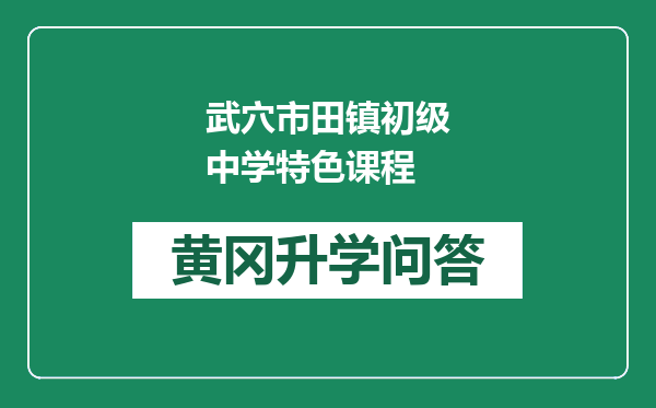 武穴市田镇初级中学特色课程