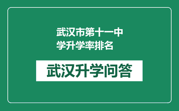 武汉市第十一中学升学率排名