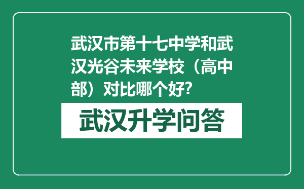 武汉市第十七中学和武汉光谷未来学校（高中部）对比哪个好？