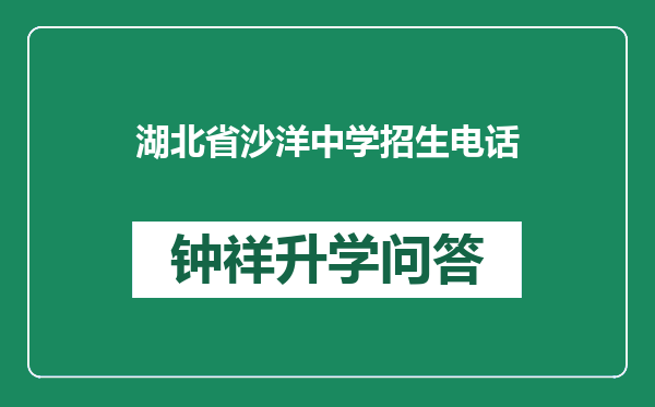湖北省沙洋中学招生电话