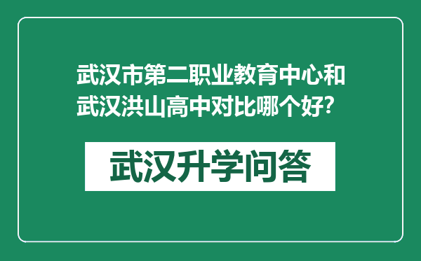 武汉市第二职业教育中心和武汉洪山高中对比哪个好？