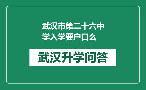 武汉市第二十六中学入学要户口么
