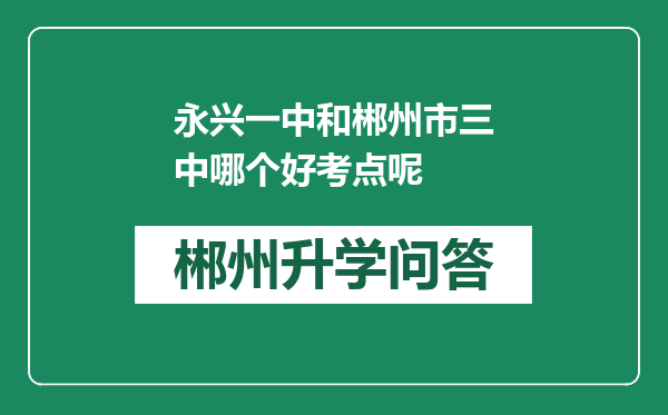 永兴一中和郴州市三中哪个好考点呢