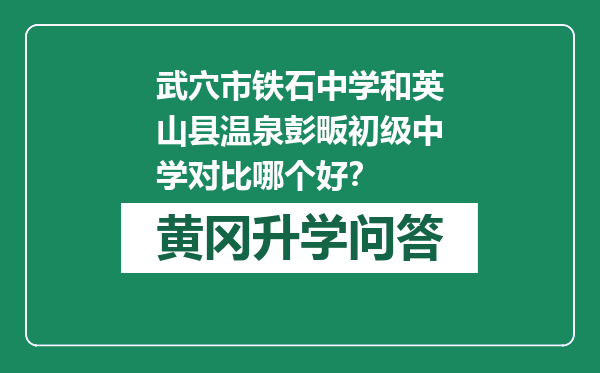 武穴市铁石中学和英山县温泉彭畈初级中学对比哪个好？