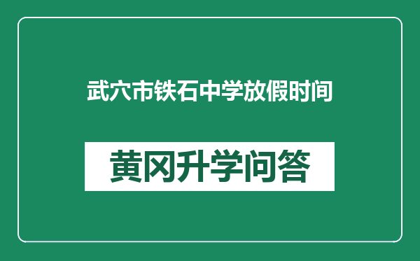武穴市铁石中学放假时间