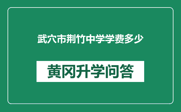 武穴市荆竹中学学费多少