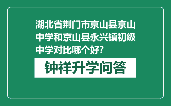 湖北省荆门市京山县京山中学和京山县永兴镇初级中学对比哪个好？