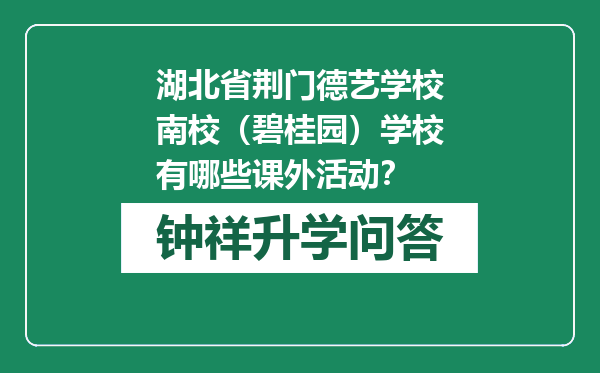 湖北省荆门德艺学校南校（碧桂园）学校有哪些课外活动？