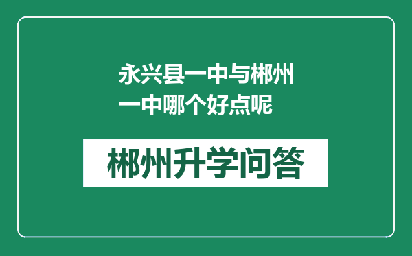 永兴县一中与郴州一中哪个好点呢