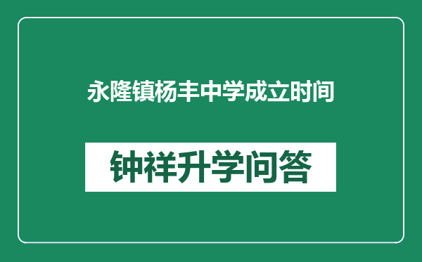 永隆镇杨丰中学成立时间