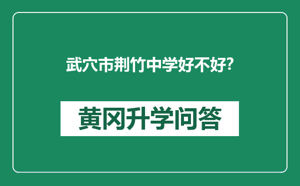 武穴市荆竹中学好不好？