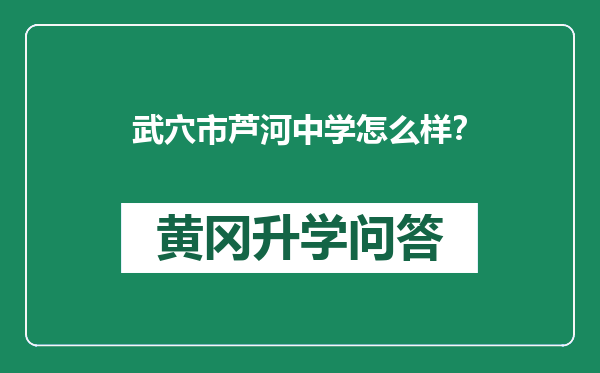 武穴市芦河中学怎么样？