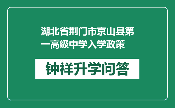 湖北省荆门市京山县第一高级中学入学政策