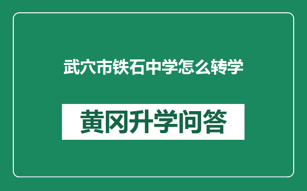 武穴市铁石中学怎么转学