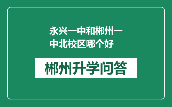 永兴一中和郴州一中北校区哪个好