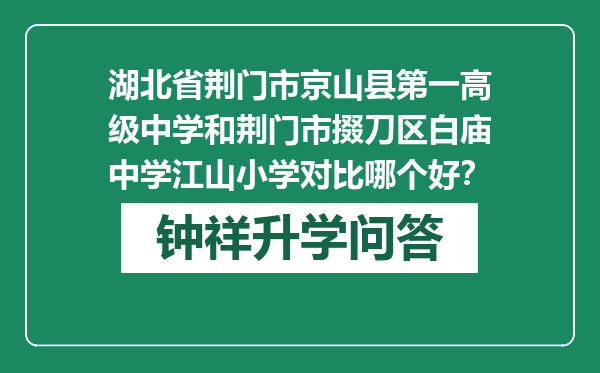 湖北省荆门市京山县第一高级中学和荆门市掇刀区白庙中学江山小学对比哪个好？