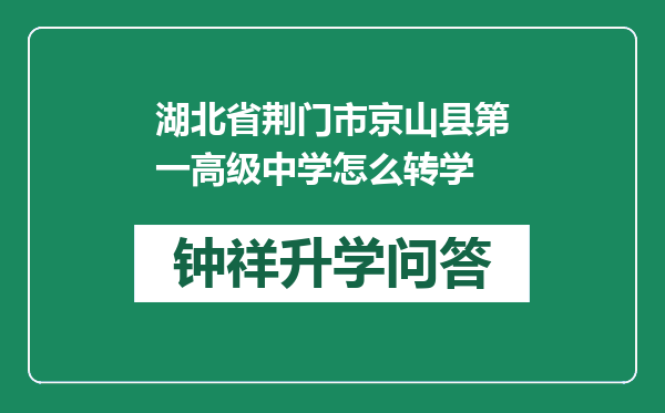 湖北省荆门市京山县第一高级中学怎么转学