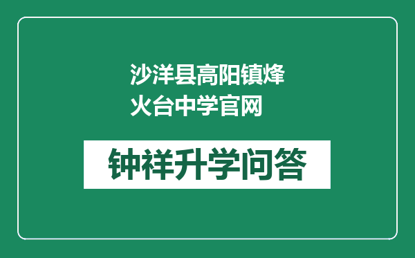 沙洋县高阳镇烽火台中学官网