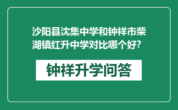沙阳县沈集中学和钟祥市柴湖镇红升中学对比哪个好？