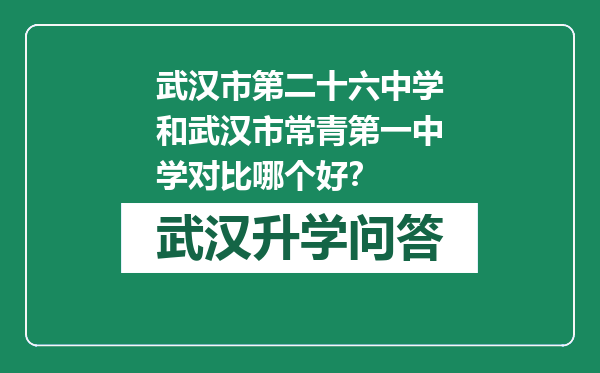 武汉市第二十六中学和武汉市常青第一中学对比哪个好？