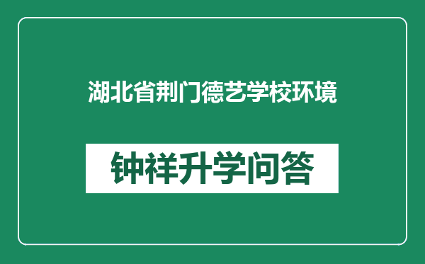湖北省荆门德艺学校环境