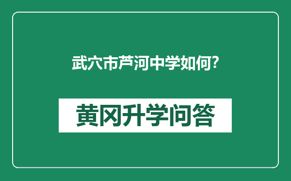 武穴市芦河中学如何？