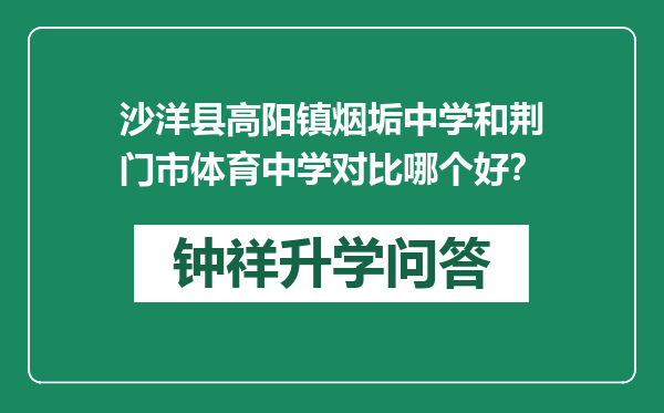 沙洋县高阳镇烟垢中学和荆门市体育中学对比哪个好？