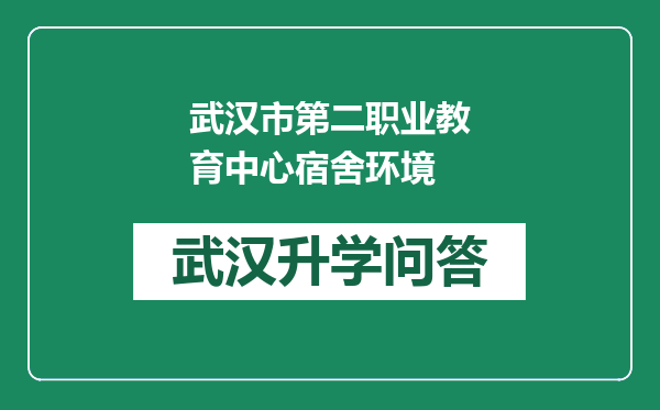 武汉市第二职业教育中心宿舍环境