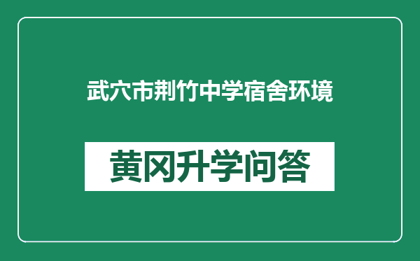 武穴市荆竹中学宿舍环境