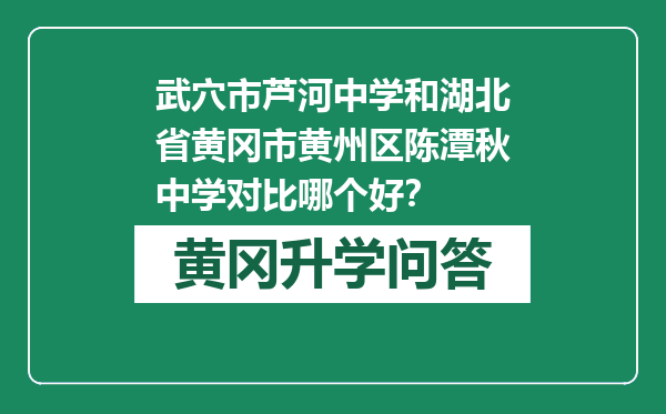 武穴市芦河中学和湖北省黄冈市黄州区陈潭秋中学对比哪个好？