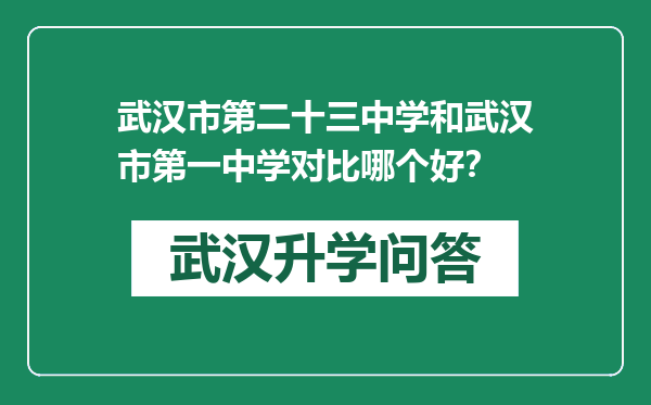 武汉市第二十三中学和武汉市第一中学对比哪个好？