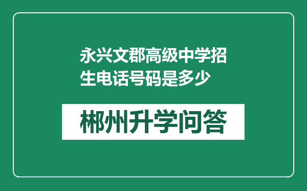 永兴文郡高级中学招生电话号码是多少