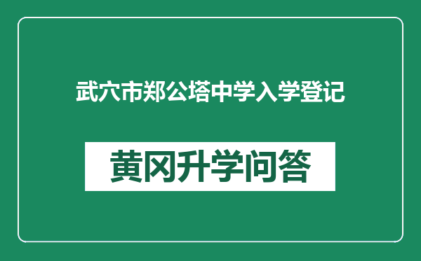 武穴市郑公塔中学入学登记