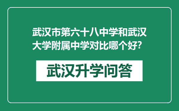 武汉市第六十八中学和武汉大学附属中学对比哪个好？