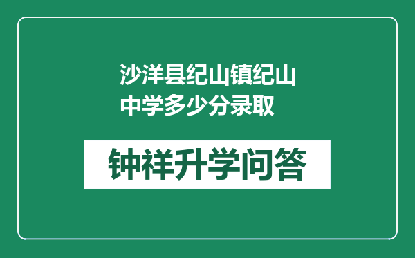 沙洋县纪山镇纪山中学多少分录取