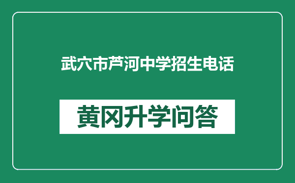 武穴市芦河中学招生电话