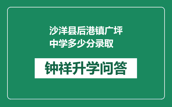 沙洋县后港镇广坪中学多少分录取