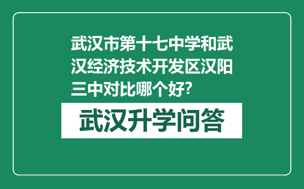 武汉市第十七中学和武汉经济技术开发区汉阳三中对比哪个好？