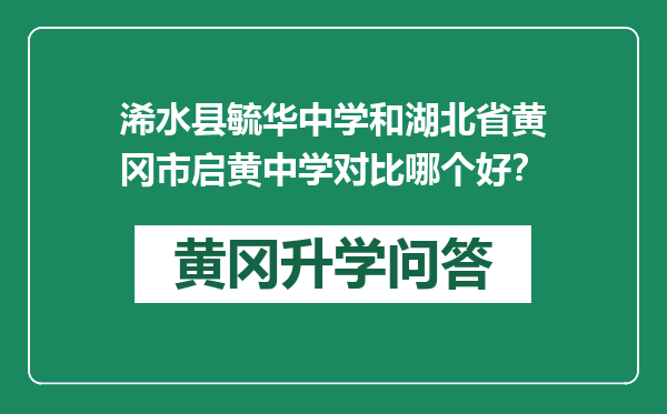 浠水县毓华中学和湖北省黄冈市启黄中学对比哪个好？