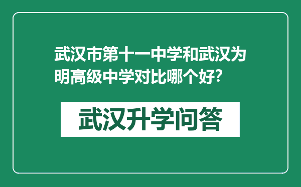 武汉市第十一中学和武汉为明高级中学对比哪个好？