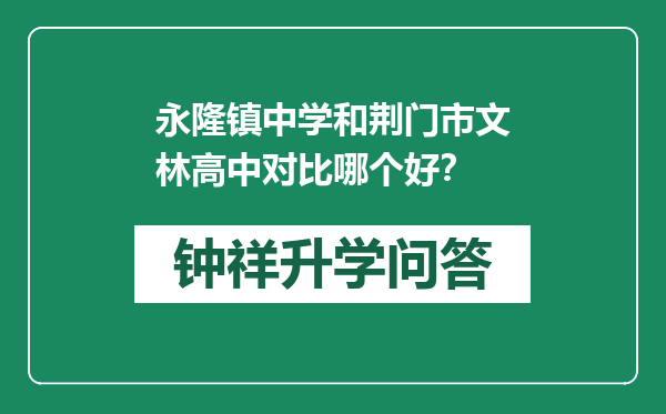 永隆镇中学和荆门市文林高中对比哪个好？