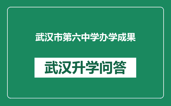 武汉市第六中学办学成果