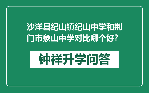 沙洋县纪山镇纪山中学和荆门市象山中学对比哪个好？