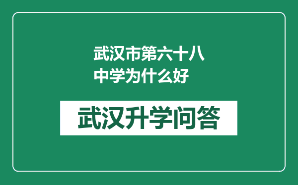 武汉市第六十八中学为什么好