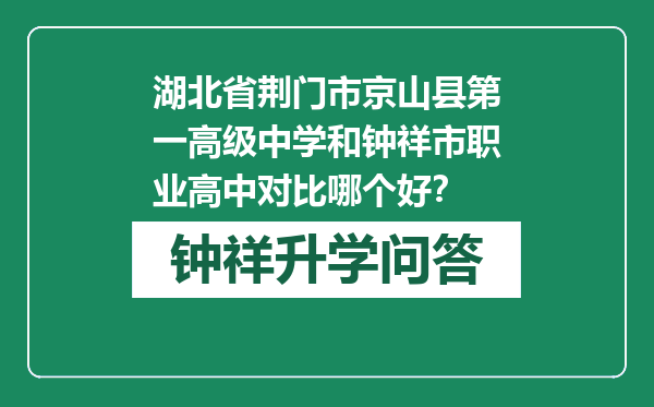 湖北省荆门市京山县第一高级中学和钟祥市职业高中对比哪个好？