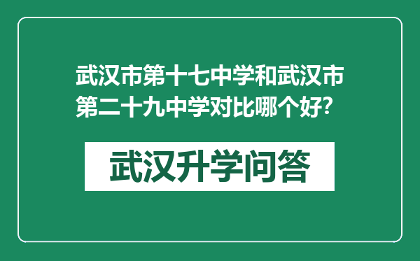 武汉市第十七中学和武汉市第二十九中学对比哪个好？